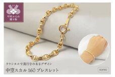 〈 甲府ジュエリー 〉K18YG 中空スカル160 ブレスレット （K037884-H）