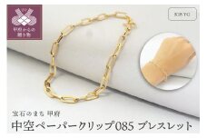 〈 甲府ジュエリー 〉K18YG　中空ペーパークリップ085　ブレスレット　K037883-H