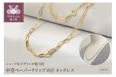 〈 甲府ジュエリー 〉K18YG 中空ペーパークリップ085 ネックレス （K037879-H）