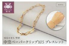 〈 甲府ジュエリー 〉K18YG　中空ペーパークリップ105　ブレスレット　K037882-H