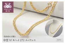 〈 甲府ジュエリー 〉K18YG 中空Wキヘイ070 ネックレス（K037877-H）
