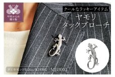 〈 甲府ジュエリー 〉K18WG ヤモリタックブローチ MB0003【男女兼用】