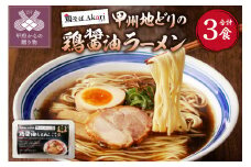 甲州地どりの鶏醤油ラーメン