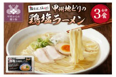 甲州地どりの鶏塩ラーメン