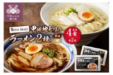 甲州地どりの鶏塩ラーメン(2食)＆鶏醤油ラーメン(2食)2-2