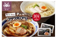 甲州地どりの鶏塩ラーメン(5食)＆鶏醤油ラーメン(5食)