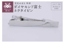 〈 甲府ジュエリー 〉シルバー925　ダイヤモンド富士ネクタイピン