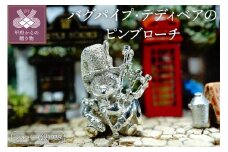 〈 甲府ジュエリー 〉バグパイプ・テディベアのピンブローチ