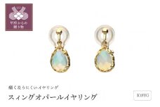 〈 甲府ジュエリー 〉18金イエローゴールド スィングオパールイヤリング（管理番号685203）