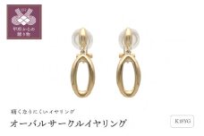 〈 甲府ジュエリー 〉18金イエローゴールド オーバルサークルイヤリング（管理番号684632）