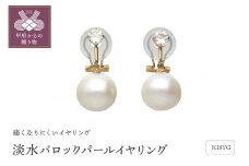 〈 甲府ジュエリー 〉18金イエローゴールド 淡水バロックパールイヤリング（管理番号685654）