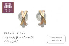 〈 甲府ジュエリー 〉スリーカラーゴールドイヤリング（管理番号685653）