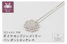 〈 甲府ジュエリー 〉プラチナ 1.0ctダイヤモンド　シンメトリーペンダントネックレス　HH018746