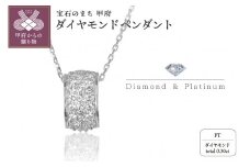 〈 甲府ジュエリー 〉Pt950 /850ダイヤモンドペンダント S-3169