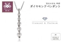 〈 甲府ジュエリー 〉Pt950/850　 ダイヤモンドペンダント SQ872