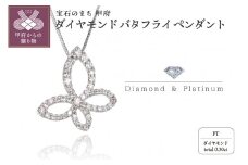 〈 甲府ジュエリー 〉Pt950/850 ダイヤモンド バタフライペンダント SZ3111