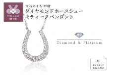 〈 甲府ジュエリー 〉Pt950/850 ダイヤモンドホースシューモティーフペンダント SY2949