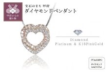 〈 甲府ジュエリー 〉Pt950/K18PG／pt850　ダイヤモンドハートペンダント　SZ3013