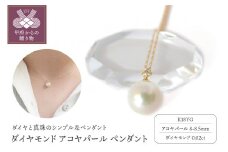 〈 甲府ジュエリー 〉K18YG　ダイヤモンド　アコヤパール　ペンダント　S3（716628）　K037900-G