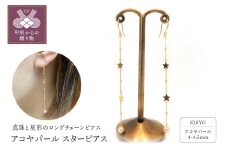 〈 甲府ジュエリー 〉K18YG　アコヤパール　スターピアス　S2　（683792）　K037899-G