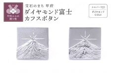 〈 甲府ジュエリー 〉シルバー925　ダイヤモンド富士カフスボタン