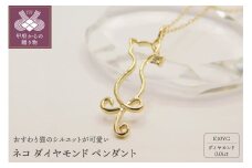〈 甲府ジュエリー 〉K10YG　ネコ　ダイヤモンド　ペンダント　S17　（205404）　K037914-F