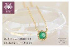 〈 甲府ジュエリー 〉K10YG　1石エメラルド　ペンダント　S6　（206606）　K037903-E