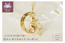 〈 甲府ジュエリー 〉K10YG　月ネコ　ダイヤモンド　ペンダント　S18　（205295）　K037915-F
