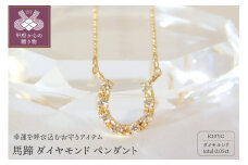 〈 甲府ジュエリー 〉K10YG　馬蹄ダイヤモンド　ペンダント　S19　（716316）　K037916-F