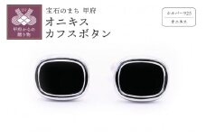 〈 甲府ジュエリー 〉シルバー925　オニキスカフスボタン