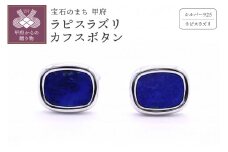 〈 甲府ジュエリー 〉シルバー925　ラピスラズリカフスボタン