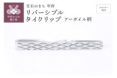 〈 甲府ジュエリー 〉シルバー925　リバーシブルタイクリップ（アーガイル柄）