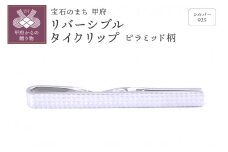 〈 甲府ジュエリー 〉シルバー925　リバーシブルタイクリップ（ピラミッド柄）
