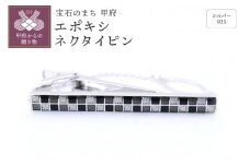 〈 甲府ジュエリー 〉シルバー925　エポキシネクタイピン
