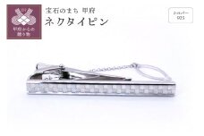 〈 甲府ジュエリー 〉シルバー925　ネクタイピン