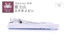 〈 甲府ジュエリー 〉シルバー925　富士山ネクタイピン