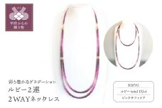 〈 甲府ジュエリー 〉K18ルビー２連ネックレス　２WAYデザイン　グラデーションカラー　YF-0３