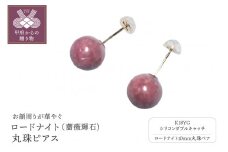 〈 甲府ジュエリー 〉K18 ロードナイト（薔薇輝石)１０mm丸珠ピアス(YF-06)