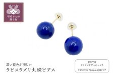 〈 甲府ジュエリー 〉K18 ラピスラズリ１０mm丸珠ピアス(YF-07)