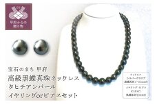 〈 甲府ジュエリー 〉高級黒蝶真珠ネックレス 8mm台～10mm台珠 タヒチアンパール イヤリングまたはピアスセット　YF-12