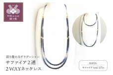 〈 甲府ジュエリー 〉K18サファイア２連ネックレス　２WAYデザイン 　グラデーションカラー　YF-0４