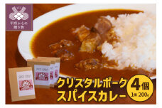 クリスタルポークスパイスカレー　4個セット