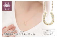 〈 甲府ジュエリー 〉K18イエローゴールド 馬蹄ダイヤモンドネックレス(0.32ct)63-8553