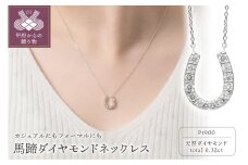 〈 甲府ジュエリー 〉プラチナ 馬蹄ダイヤモンドネックレス(0.32ct)63-8554