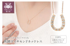 〈 甲府ジュエリー 〉K18ピンクゴールド 馬蹄ダイヤモンドネックレス(0.32ct)63-8555