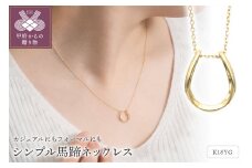 〈 甲府ジュエリー 〉K18イエローゴールド シンプル馬蹄ネックレス 63-8556