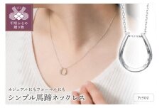 〈 甲府ジュエリー 〉プラチナ シンプル馬蹄ネックレス 63-8557