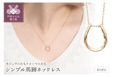 〈 甲府ジュエリー 〉K18ピンクゴールド シンプル馬蹄ネックレス 63-8558