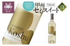 【シャトー酒折ワイナリー】甲州セミスイート 白 720ml