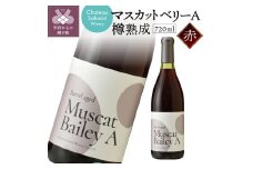 【シャトー酒折ワイナリー】マスカットベリーA 樽熟成 赤 720ml